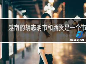 越南的胡志明市和西贡是一个市吗