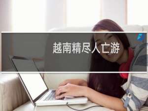 越南精尽人亡游