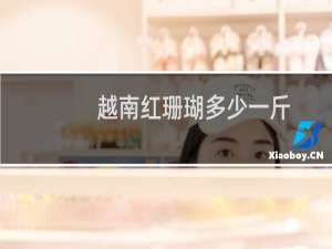 越南红珊瑚多少一斤