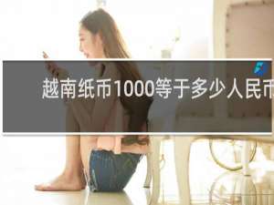 越南纸币1000等于多少人民币