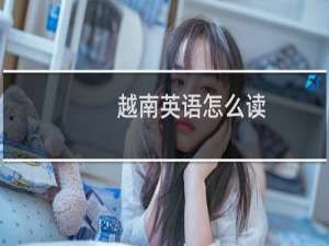 越南英语怎么读