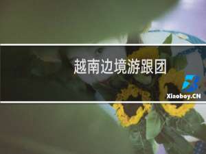 越南边境游跟团