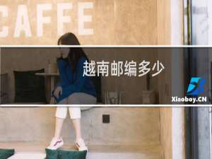 越南邮编多少