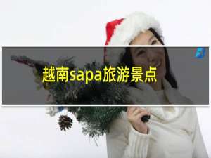 越南sapa旅游景点