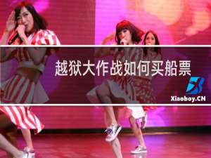 越狱大作战如何买船票