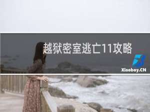 越狱密室逃亡11攻略