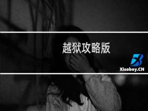 越狱攻略版
