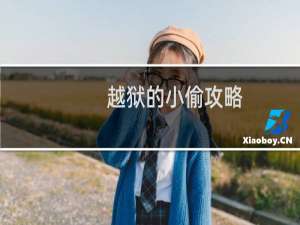 越狱的小偷攻略
