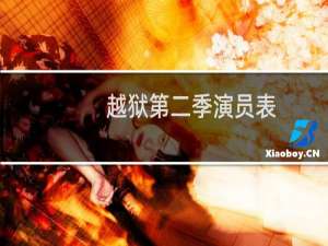 越狱第二季演员表