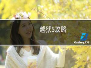 越狱5攻略