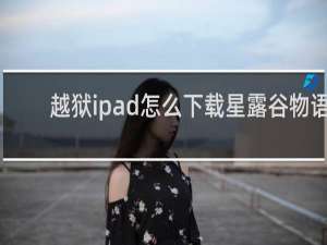 越狱ipad怎么下载星露谷物语