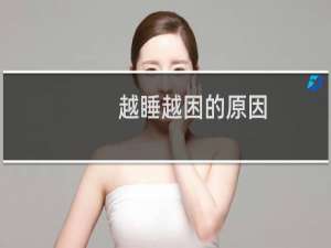 越睡越困的原因