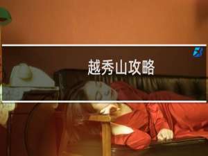 越秀山攻略