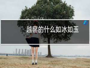 越窑的什么如冰如玉