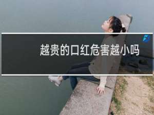 越贵的口红危害越小吗