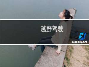 越野驾驶