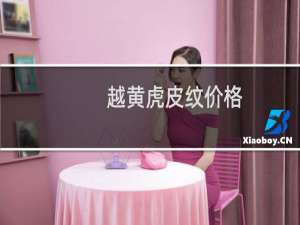 越黄虎皮纹价格