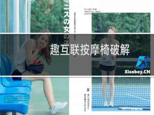 趣互联按摩椅破解