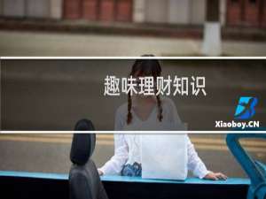 趣味理财知识