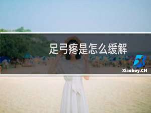 足弓疼是怎么缓解（足弓疼是怎么回事）