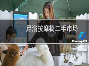 足浴按摩椅二手市场