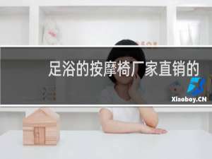 足浴的按摩椅厂家直销的有吗