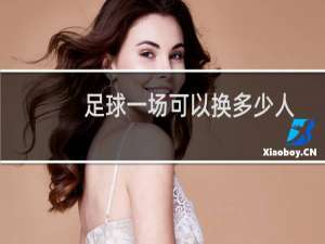 足球一场可以换多少人