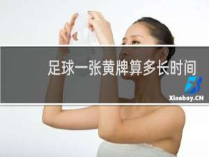 足球一张黄牌算多长时间