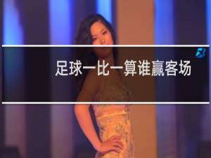足球一比一算谁赢客场