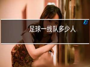 足球一线队多少人