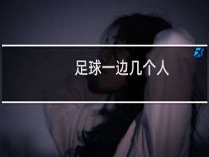 足球一边几个人