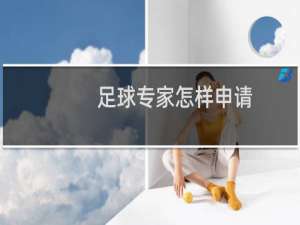 足球专家怎样申请
