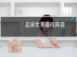 足球世界最佳阵容