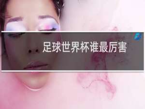 足球世界杯谁最厉害