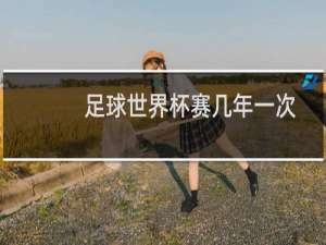 足球世界杯赛几年一次