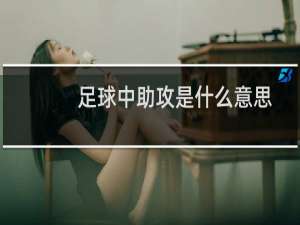 足球中助攻是什么意思