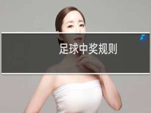 足球中奖规则