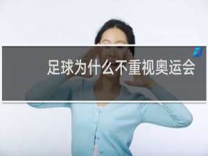足球为什么不重视奥运会