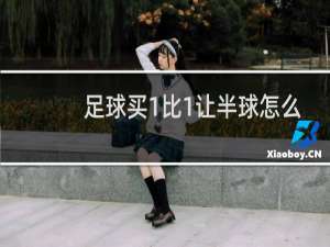 足球买1比1让半球怎么输