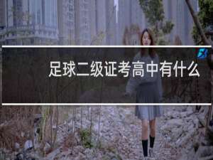 足球二级证考高中有什么用
