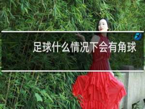 足球什么情况下会有角球