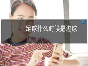 足球什么时候是边球