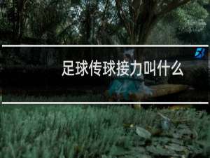 足球传球接力叫什么