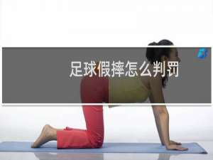 足球假摔怎么判罚