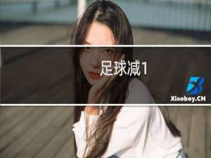 足球减1.75什么意思