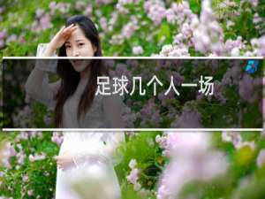 足球几个人一场