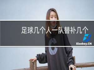 足球几个人一队替补几个
