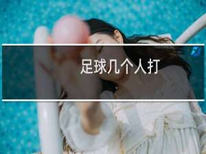 足球几个人打