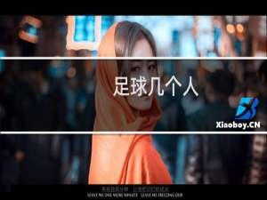 足球几个人