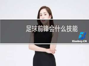 足球前锋会什么技能